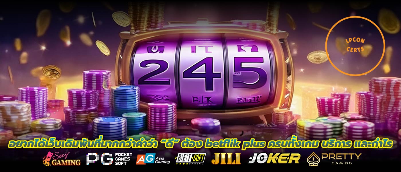 อยากได้เว็บเดิมพันที่มากกว่าคำว่า “ดี” ต้อง betflik plus ครบทั้งเกม บริการ และกำไร