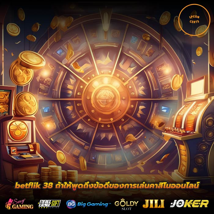 betflik 38 ถ้าให้พูดถึงข้อดีของการเล่นคาสิโนออนไลน์