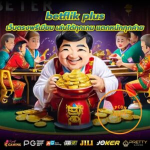 betflik plus เว็บตรงพรีเมียม เล่นได้ทุกเกม แตกหนักทุกค่าย